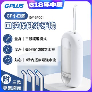 GPLUS 小白鯨攜帶型沖牙機 EW-BP001