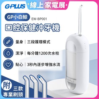 GPLUS 小白鯨攜帶型沖牙機 EW-BP001