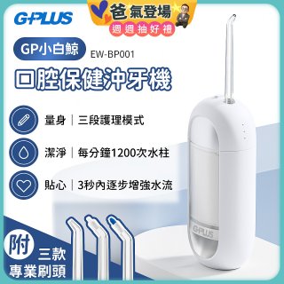 GPLUS 小白鯨攜帶型沖牙機 EW-BP001