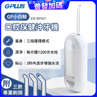 GPLUS 小白鯨攜帶型沖牙機 EW-BP001