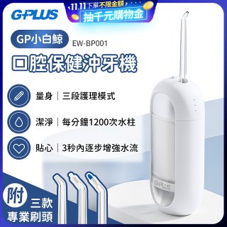 GPLUS 小白鯨攜帶型沖牙機 EW-BP001