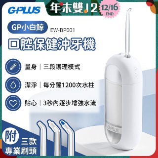 GPLUS 小白鯨攜帶型沖牙機 EW-BP001