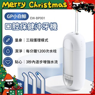 GPLUS 小白鯨攜帶型沖牙機 EW-BP001