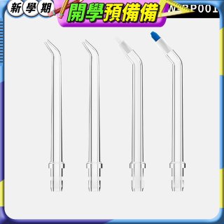 GPLUS 小白鯨攜帶型沖牙機專用噴嘴4入