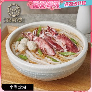 【錦霞樓】小卷炊粉禮盒550g 2入