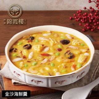 【錦霞樓】金沙海鮮羹禮盒550g 2入