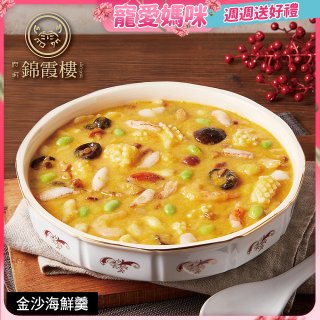 【錦霞樓】金沙海鮮羹禮盒550g 2入