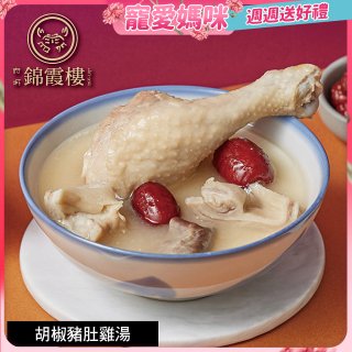 【錦霞樓】胡椒豬肚雞湯禮盒550g 2入