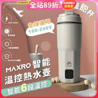MAXRO 雙電壓智能溫控熱水壺暖飽杯【贈刺繡提袋】MX-TB6501