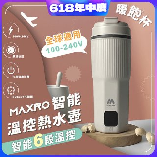 MAXRO 雙電壓智能溫控熱水壺暖飽杯【贈刺繡提袋】MX-TB6501