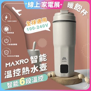 MAXRO 雙電壓智能溫控熱水壺暖飽杯【贈刺繡提袋】MX-TB6501