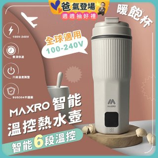 MAXRO 雙電壓智能溫控熱水壺暖飽杯【贈刺繡提袋】MX-TB6501