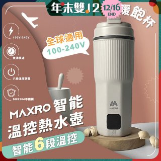 MAXRO 雙電壓智能溫控熱水壺暖飽杯【贈刺繡提袋】MX-TB6501