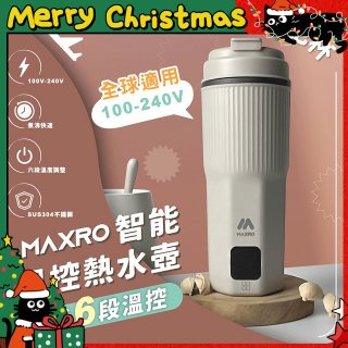 MAXRO 雙電壓智能溫控熱水壺暖飽杯【贈刺繡提袋】MX-TB6501