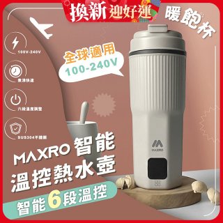 MAXRO 雙電壓智能溫控熱水壺暖飽杯【贈刺繡提袋】MX-TB6501