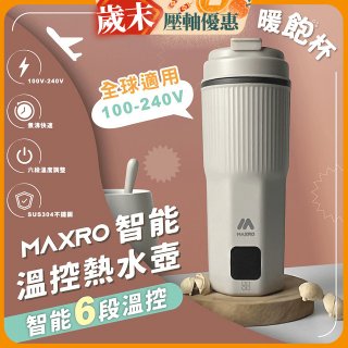 MAXRO 雙電壓智能溫控熱水壺暖飽杯【贈刺繡提袋】MX-TB6501