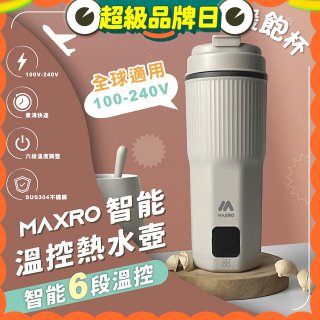 MAXRO 雙電壓智能溫控熱水壺暖飽杯【贈刺繡提袋】MX-TB6501