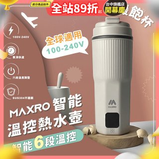 MAXRO 雙電壓智能溫控熱水壺暖飽杯【贈刺繡提袋】MX-TB6501
