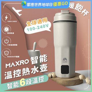 MAXRO 雙電壓智能溫控熱水壺暖飽杯【贈刺繡提袋】MX-TB6501