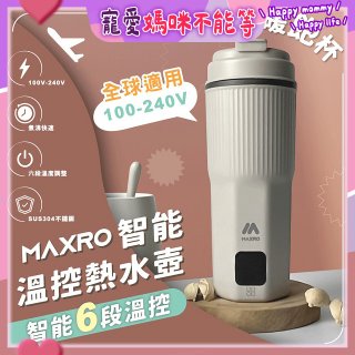 MAXRO 雙電壓智能溫控熱水壺暖飽杯【贈刺繡提袋】MX-TB6501