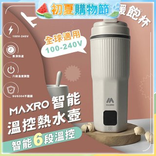 MAXRO 雙電壓智能溫控熱水壺暖飽杯【贈刺繡提袋】MX-TB6501