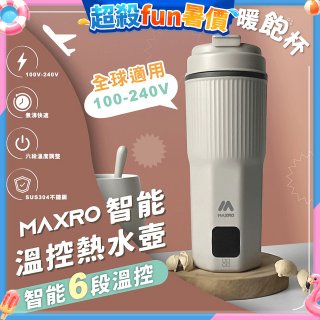MAXRO 雙電壓智能溫控熱水壺暖飽杯【贈刺繡提袋】MX-TB6501