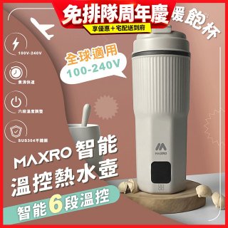 MAXRO 雙電壓智能溫控熱水壺暖飽杯【贈刺繡提袋】MX-TB6501