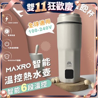 MAXRO 雙電壓智能溫控熱水壺暖飽杯【贈刺繡提袋】MX-TB6501