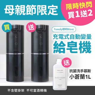 【買一送二】Fuwaly聰明Wave充電式自動變量給皂／洗手機 黑色