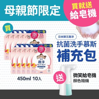 【母親節限定】日本獅王趣淨抗菌洗手慕斯補充包 清爽果香10入 送微笑給皂機