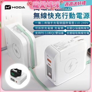 【HODA】萬磁王無線快充行動電源10000mAh