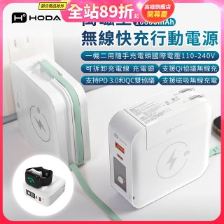 【HODA】萬磁王無線快充行動電源10000mAh