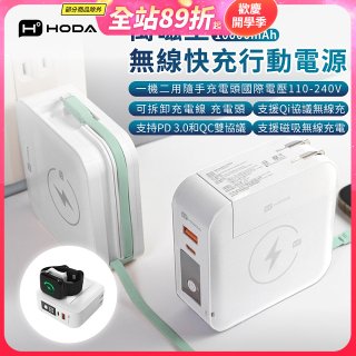 【HODA】萬磁王無線快充行動電源10000mAh