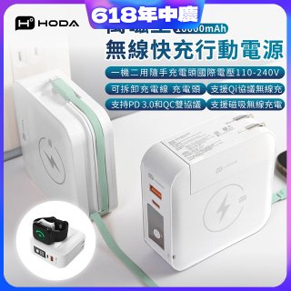 【HODA】萬磁王無線快充行動電源10000mAh