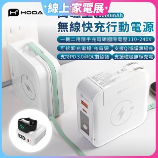 【HODA】萬磁王無線快充行動電源10000mAh