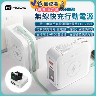【HODA】萬磁王無線快充行動電源10000mAh