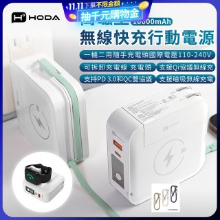 【HODA】萬磁王無線快充行動電源10000mAh