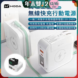 【HODA】萬磁王無線快充行動電源10000mAh
