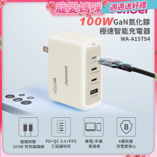 WONDER 100W GaN氮化鎵極速智能充電器 WA-A15TS4 