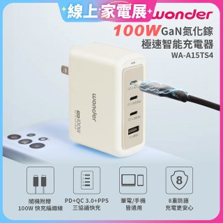 WONDER 100W GaN氮化鎵極速智能充電器 WA-A15TS4 