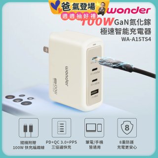 WONDER 100W GaN氮化鎵極速智能充電器 WA-A15TS4 