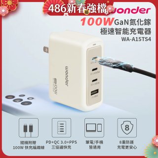 WONDER 100W GaN氮化鎵極速智能充電器 WA-A15TS4 