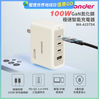 WONDER 100W GaN氮化鎵極速智能充電器 WA-A15TS4 