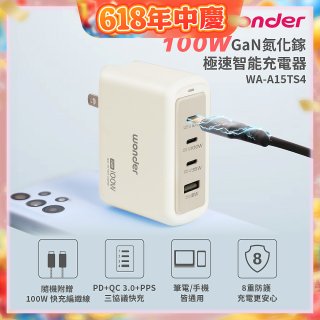 WONDER 100W GaN氮化鎵極速智能充電器 WA-A15TS4 