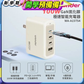 WONDER 100W GaN氮化鎵極速智能充電器 WA-A15TS4 