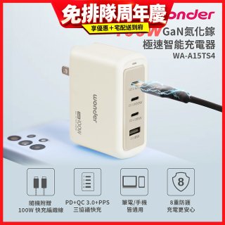 WONDER 100W GaN氮化鎵極速智能充電器 WA-A15TS4 