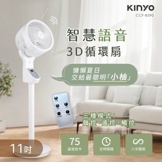 【KINYO】11吋智慧語音3D循環扇(CCF-8590)