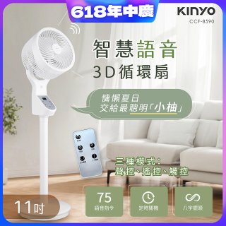 【KINYO】11吋智慧語音3D循環扇(CCF-8590)