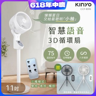 【KINYO】11吋智慧語音3D循環扇(CCF-8590)