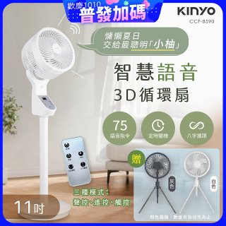 【KINYO】11吋智慧語音3D循環扇(CCF-8590)